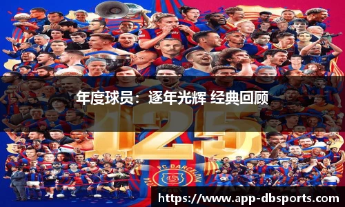 年度球员：逐年光辉 经典回顾