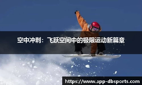 空中冲刺：飞跃空间中的极限运动新篇章