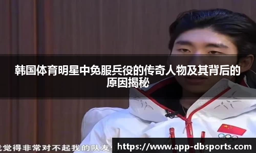 韩国体育明星中免服兵役的传奇人物及其背后的原因揭秘