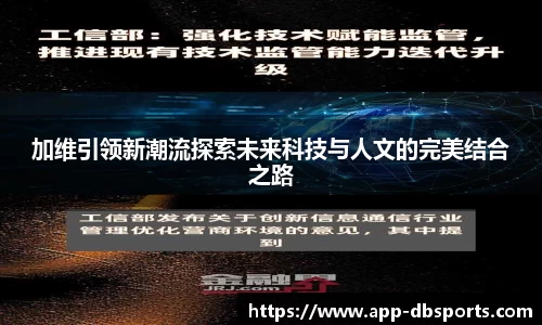 加维引领新潮流探索未来科技与人文的完美结合之路
